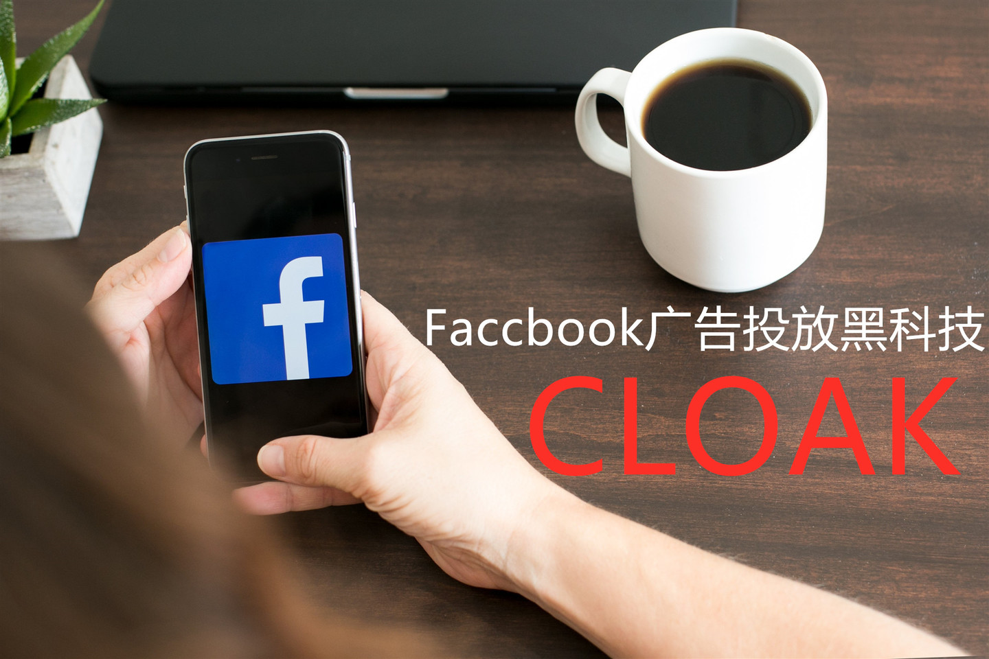cloak斗篷技术,facebook仿牌广告投放