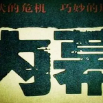 关于仿牌建站|仿牌独立站|FP独立站服务商恶意抹黑的澄清以及曝光