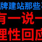仿牌建站_仿牌独立站针对’外贸帮手’_知乎聚石塔的邀请做出理性回应以及其核心源码分析