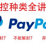一文讲全Paypal风控类型! 防止被割（F牌用Paypal必看）